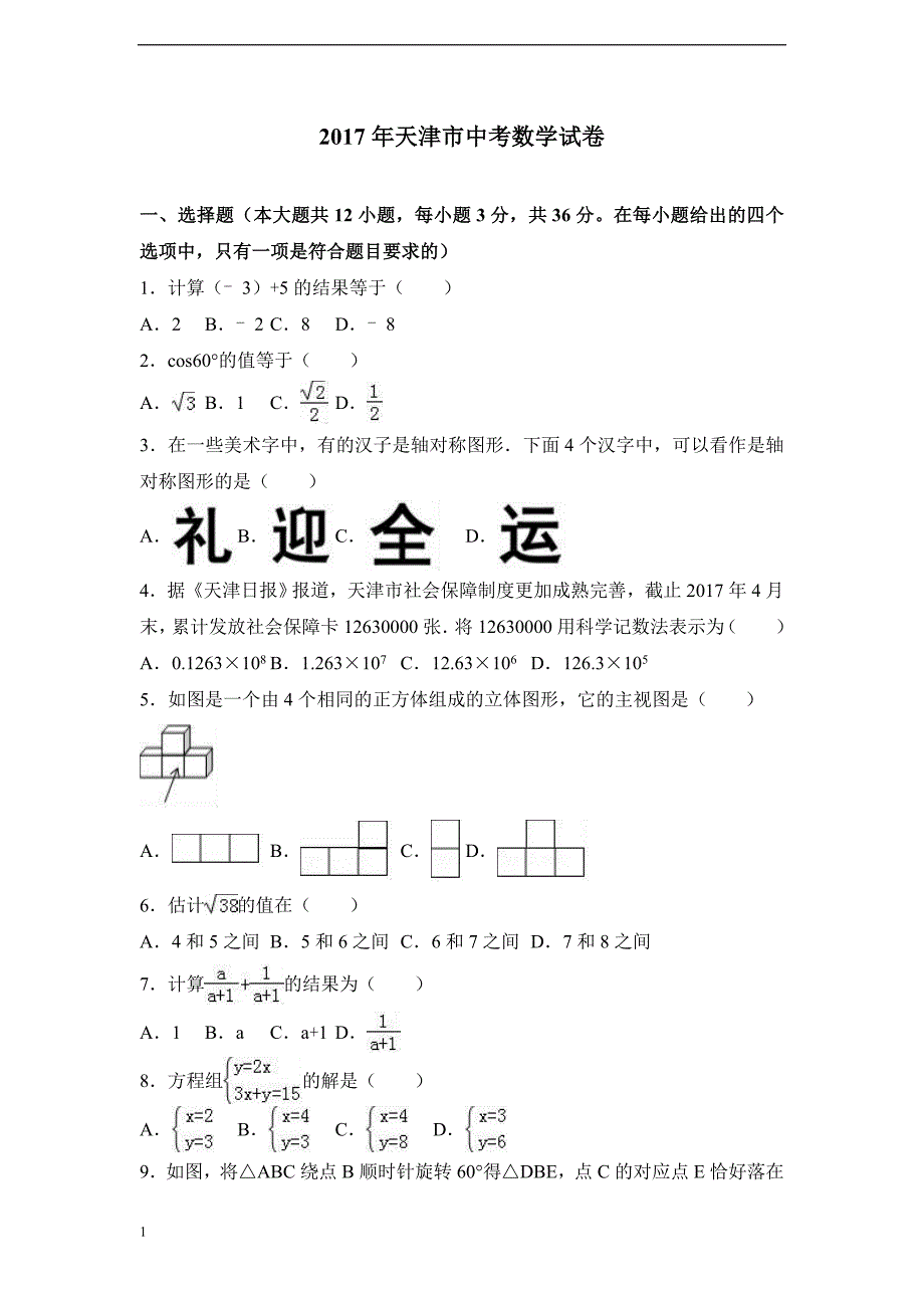 天津市2017年中考数学试卷教学教案_第1页