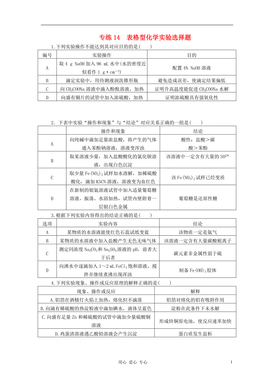 高考化学 三个月练习 14 表格型化学实验选择题.doc_第1页