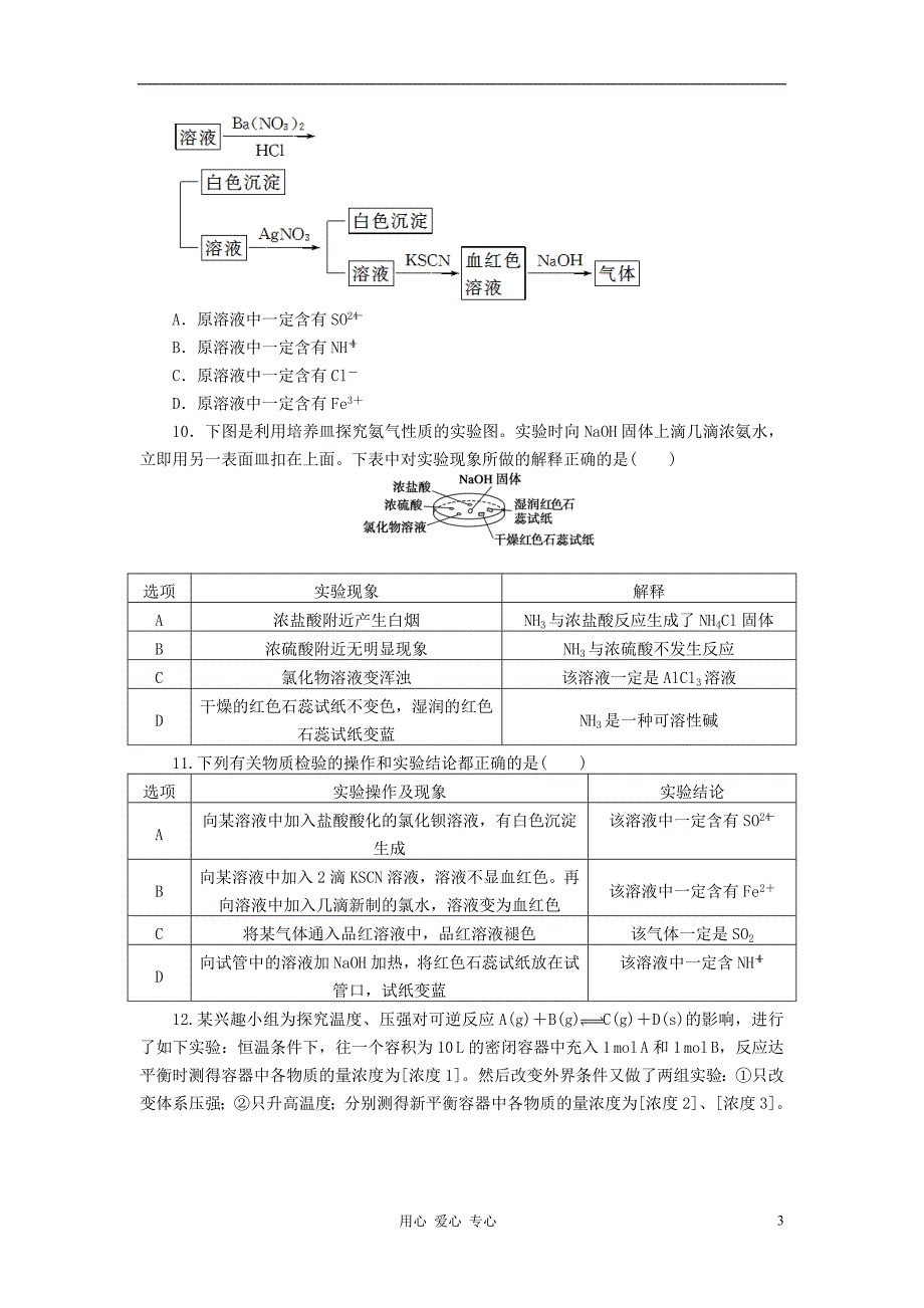 高考化学 三个月练习 14 表格型化学实验选择题.doc_第3页