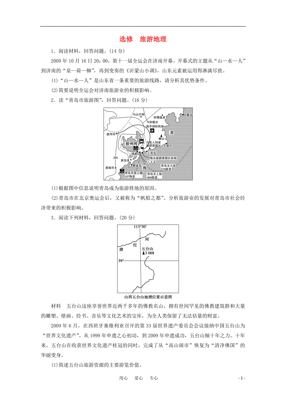 高考地理大一轮复习 第14讲 旅游地理 选修.doc_第1页