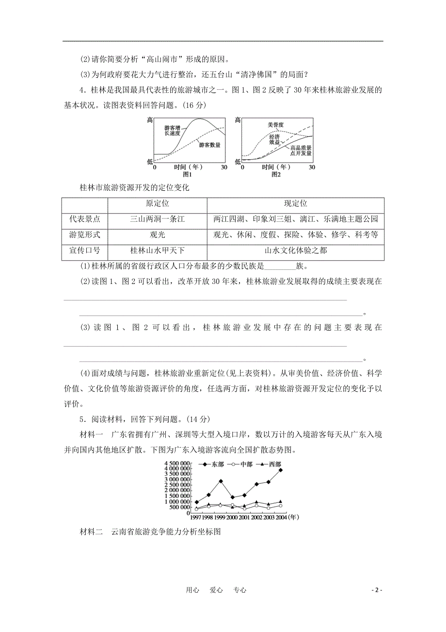 高考地理大一轮复习 第14讲 旅游地理 选修.doc_第2页
