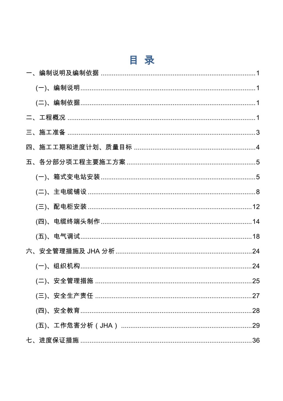 （建筑电气工程）室外供电管网电气施工组织设计_第3页