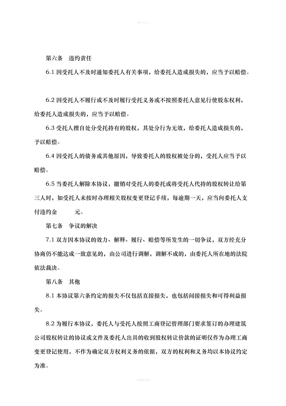 委托出资协议书（律师整理版）_第4页