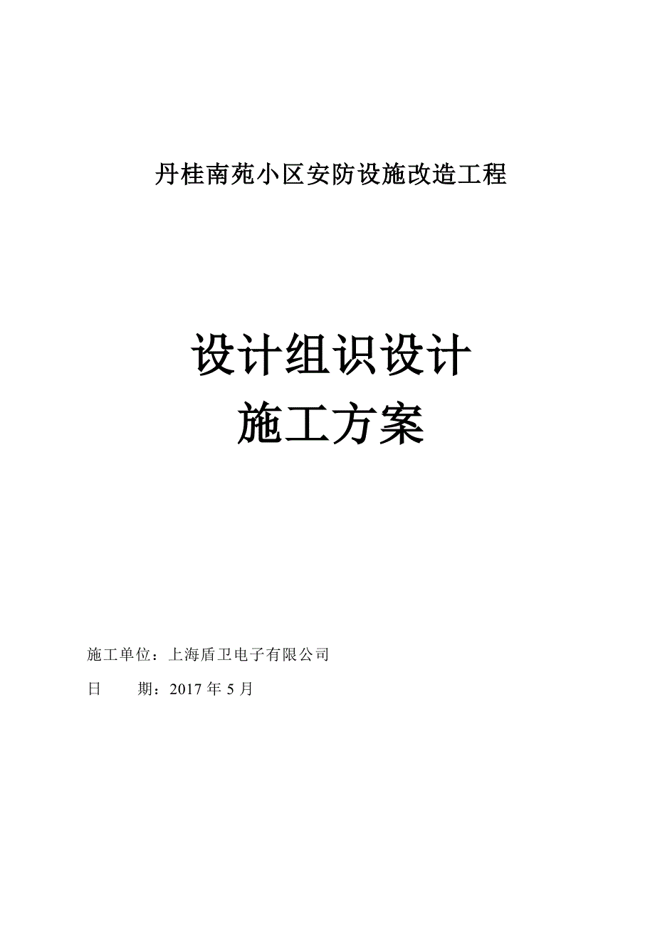 （房地产管理）丹桂小区安防改造工程系统施工组织_第1页