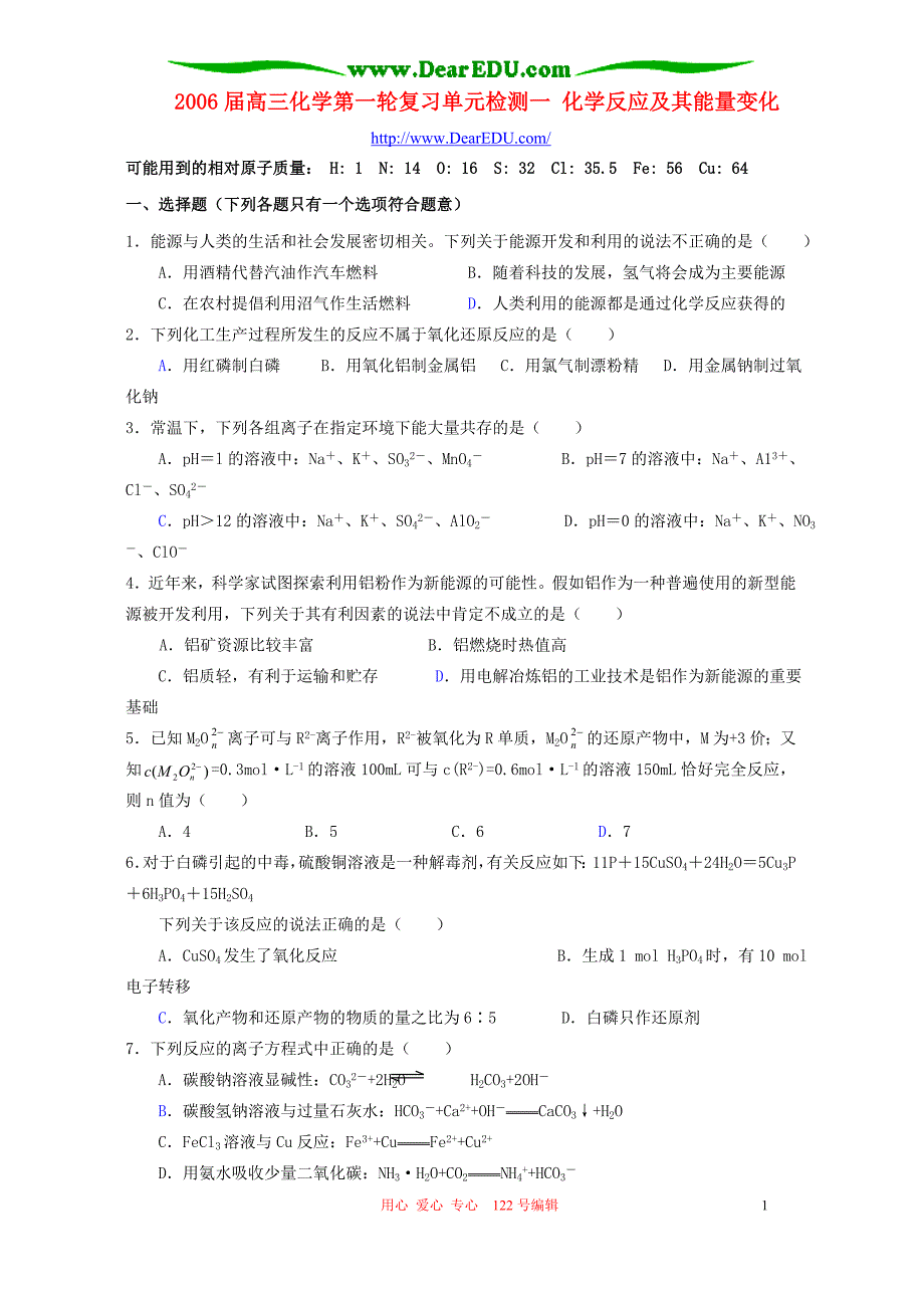 高三化学第一轮复习单元检测一 化学反应及其能量变化 .doc_第1页