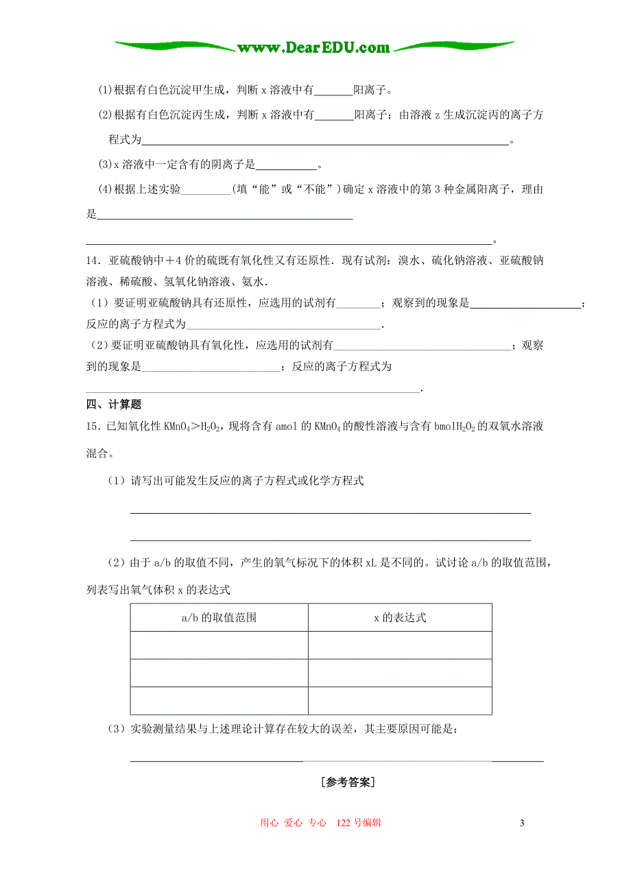 高三化学第一轮复习单元检测一 化学反应及其能量变化 .doc_第3页