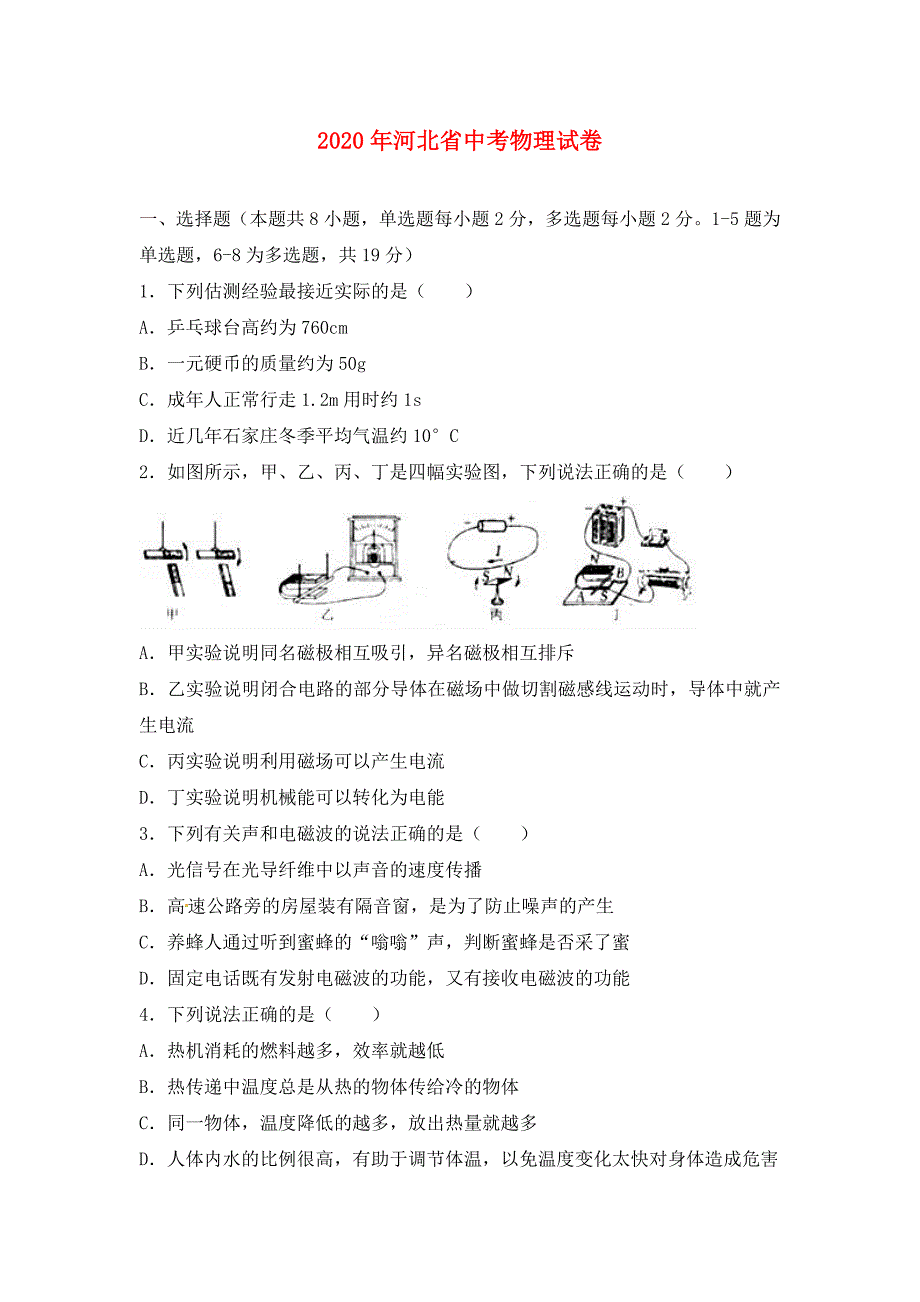 河北省2020年中考物理真题试题（含解析）_第1页