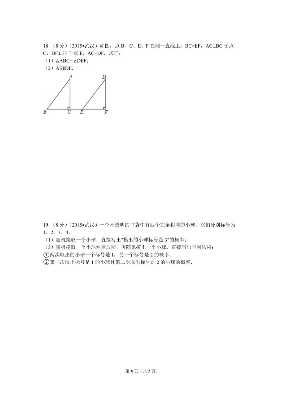 2015年武汉市中考数学试卷_第4页