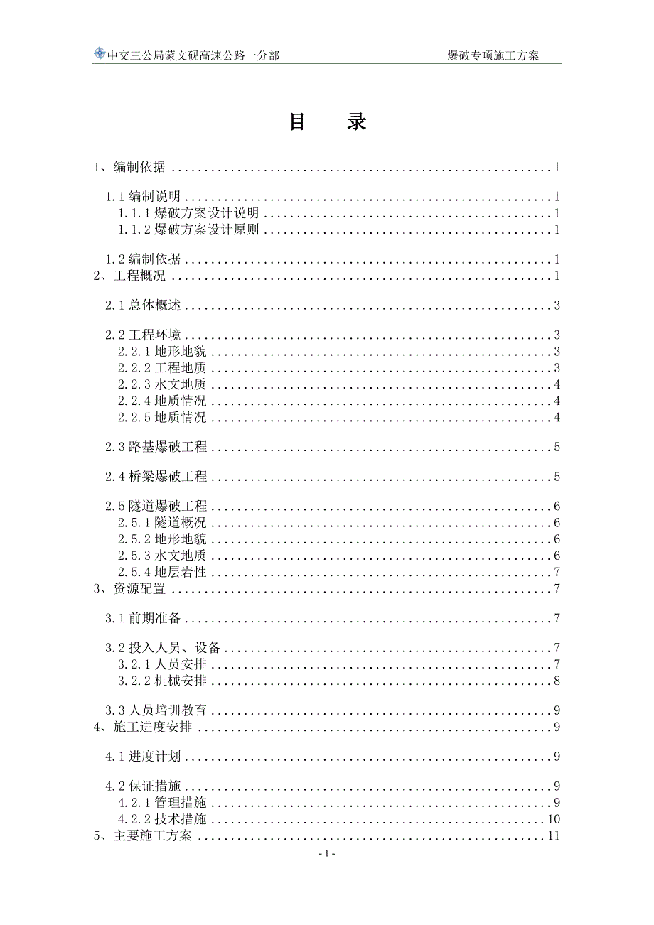 （建筑工程管理）爆破专项施工方案(最终)_第2页