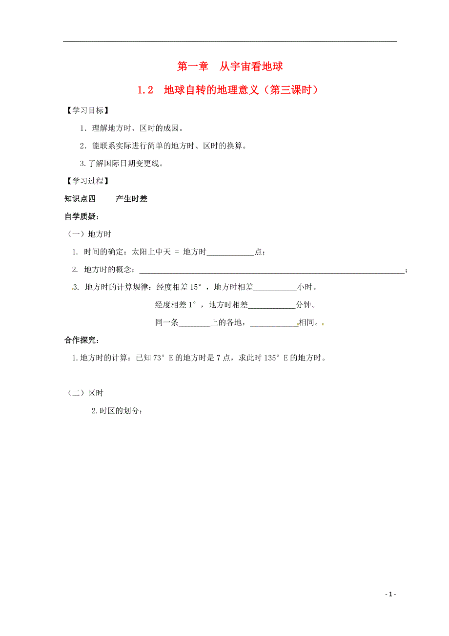 江苏地理第一单元从宇宙看地球1.3自转的地理意义2学案鲁教必修1.doc_第1页