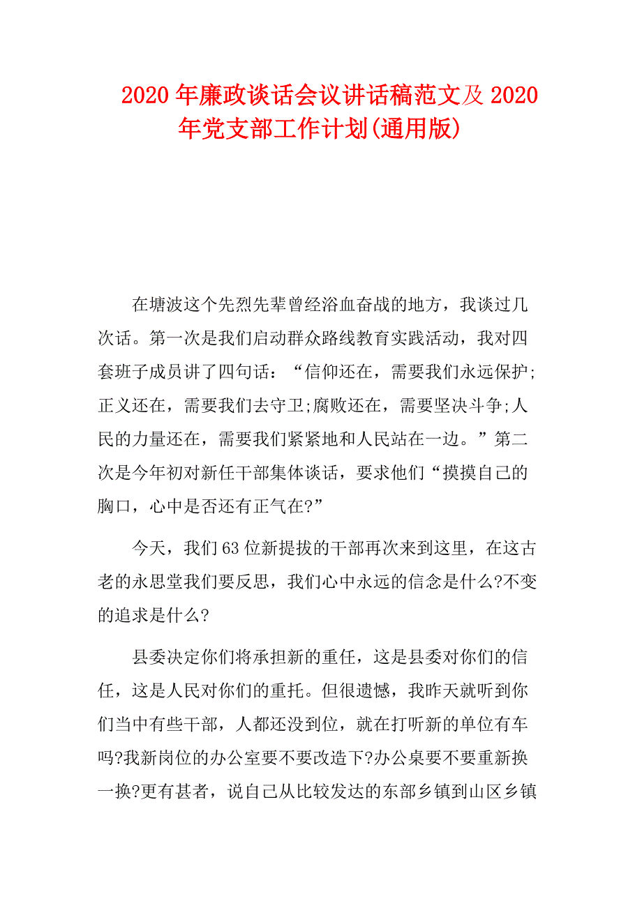 2020年廉政谈话会议讲话稿范文及2020年党支部工作计划(通用版)_第1页