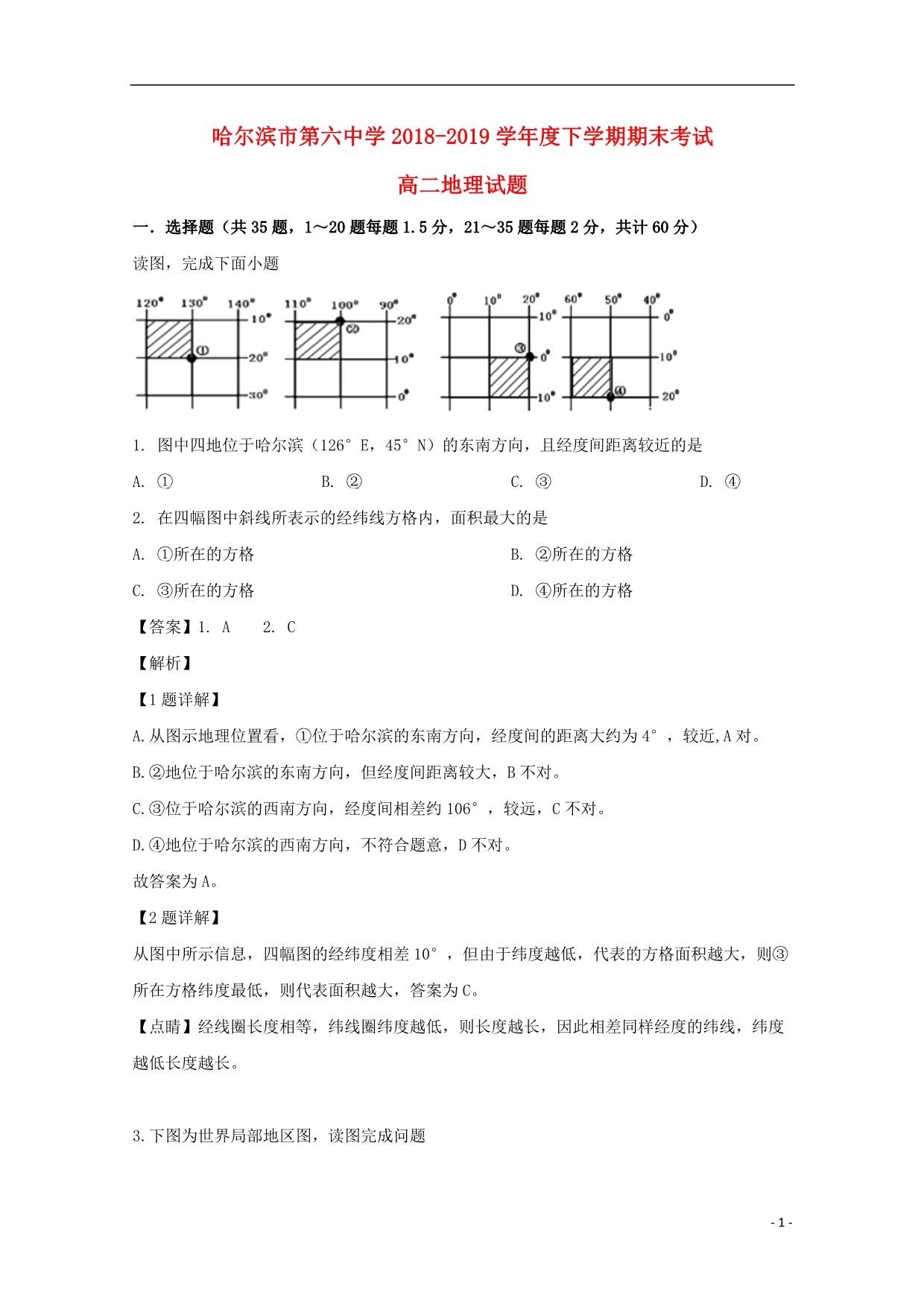 黑龙江省2018_2019学年高二地理下学期期末考试试题（含解析）.doc_第1页