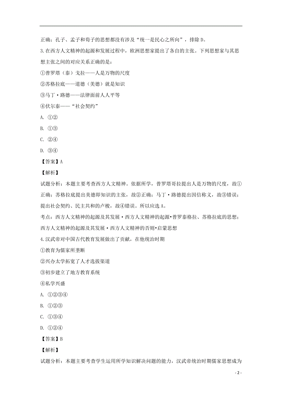 贵州省六盘水第七中学2018_2019学年高二历史上学期11月月考试题（含解析） (1).doc_第2页