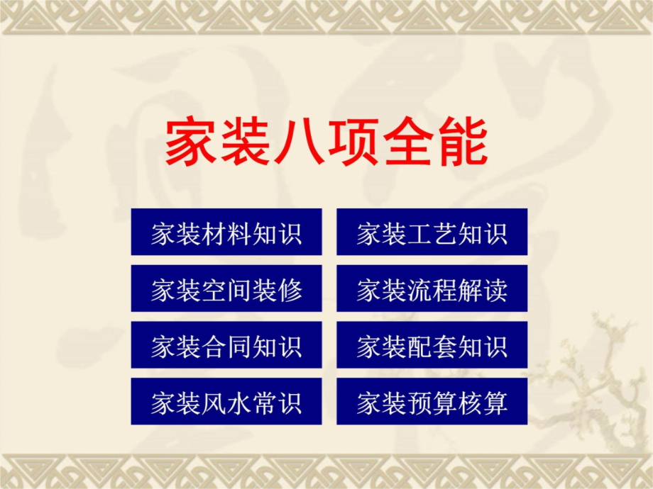 室内装饰材料大全教程文件_第3页