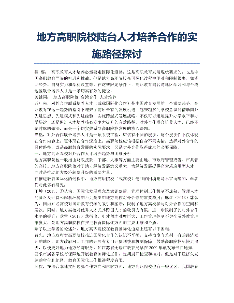 地方高职院校陆台人才培养合作的实施路径探讨.docx_第1页