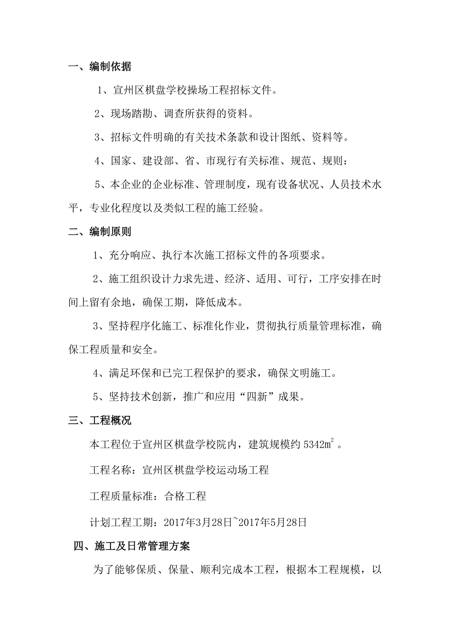 （建筑工程管理）学校操场(全套)方案报审表施工组织设计沥青专项方案塑胶专项方案组织机构图平面图工期表_第4页