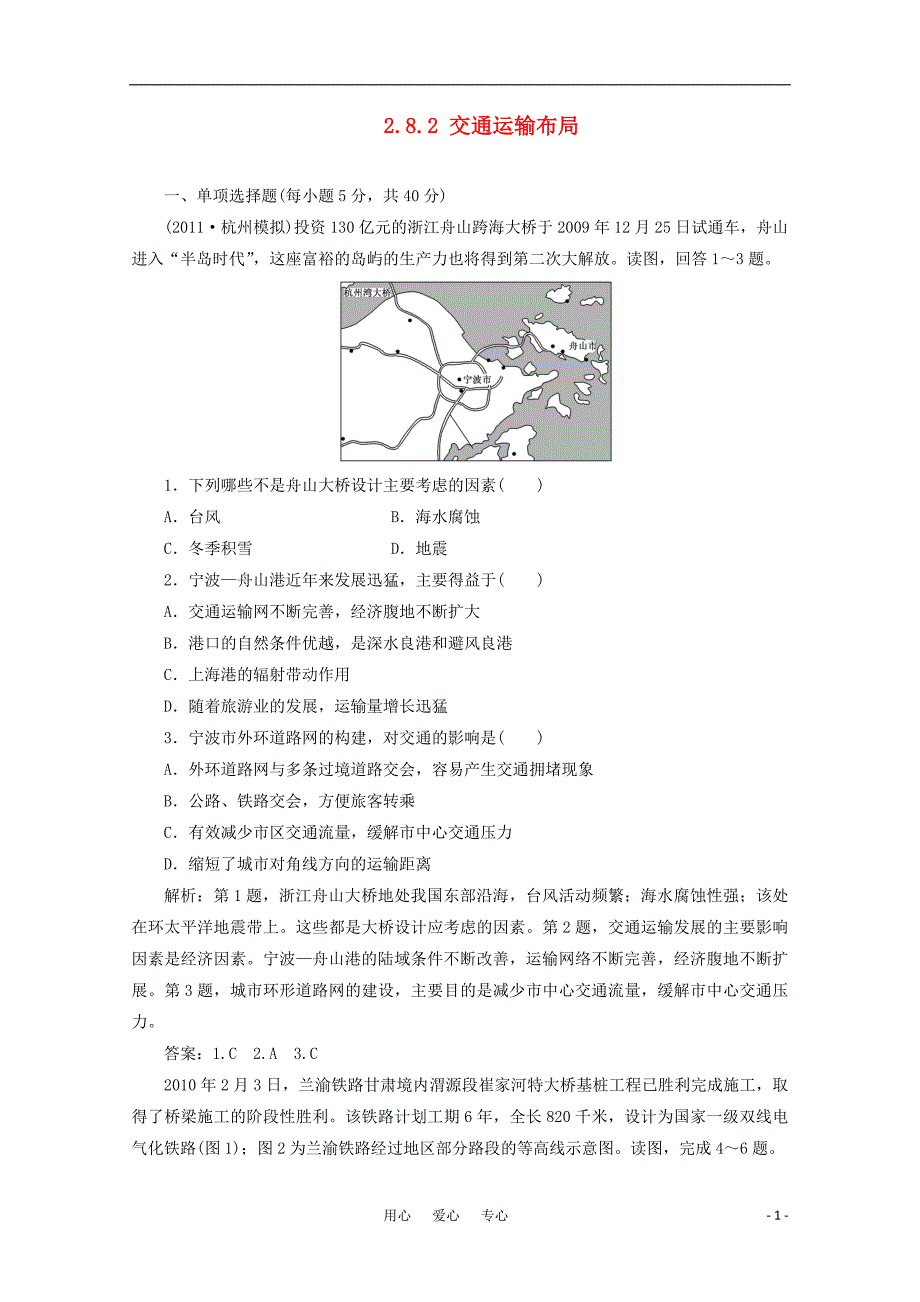 高考地理一轮复习基础测试 2.8.2 交通运输布局.doc_第1页