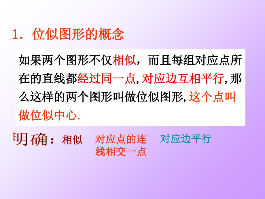 我做的位似课件复习课程_第4页