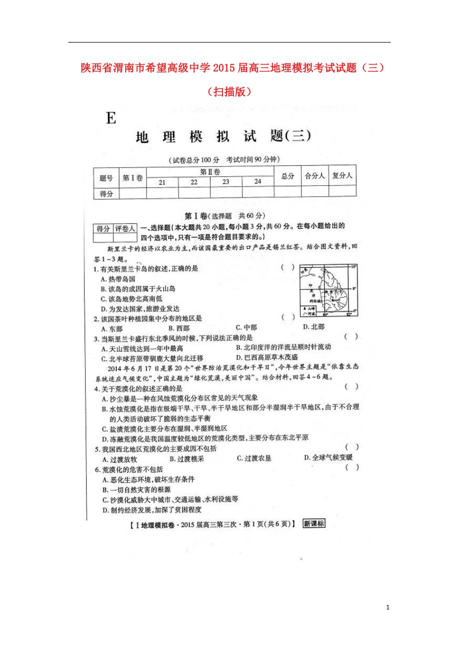 陕西渭南希望高级中学高三地理模拟考试三.doc_第1页