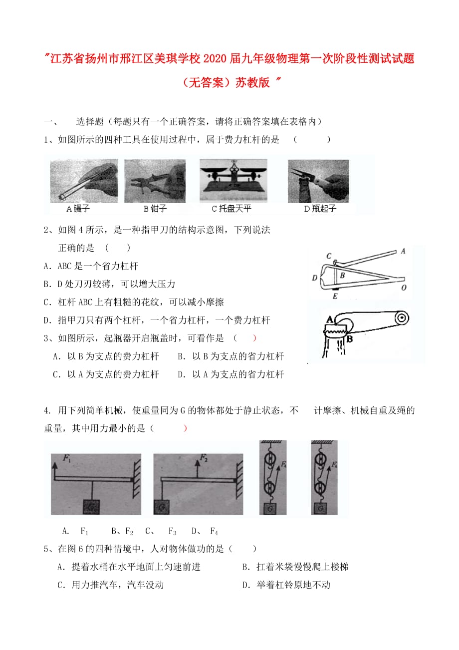 江苏省扬州市邢江区2020届九年级物理第一次阶段性测试试题（无答案）苏教版_第1页