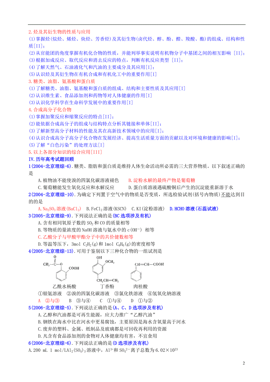 高考化学北京卷三轮复习12 有机化学.doc_第2页