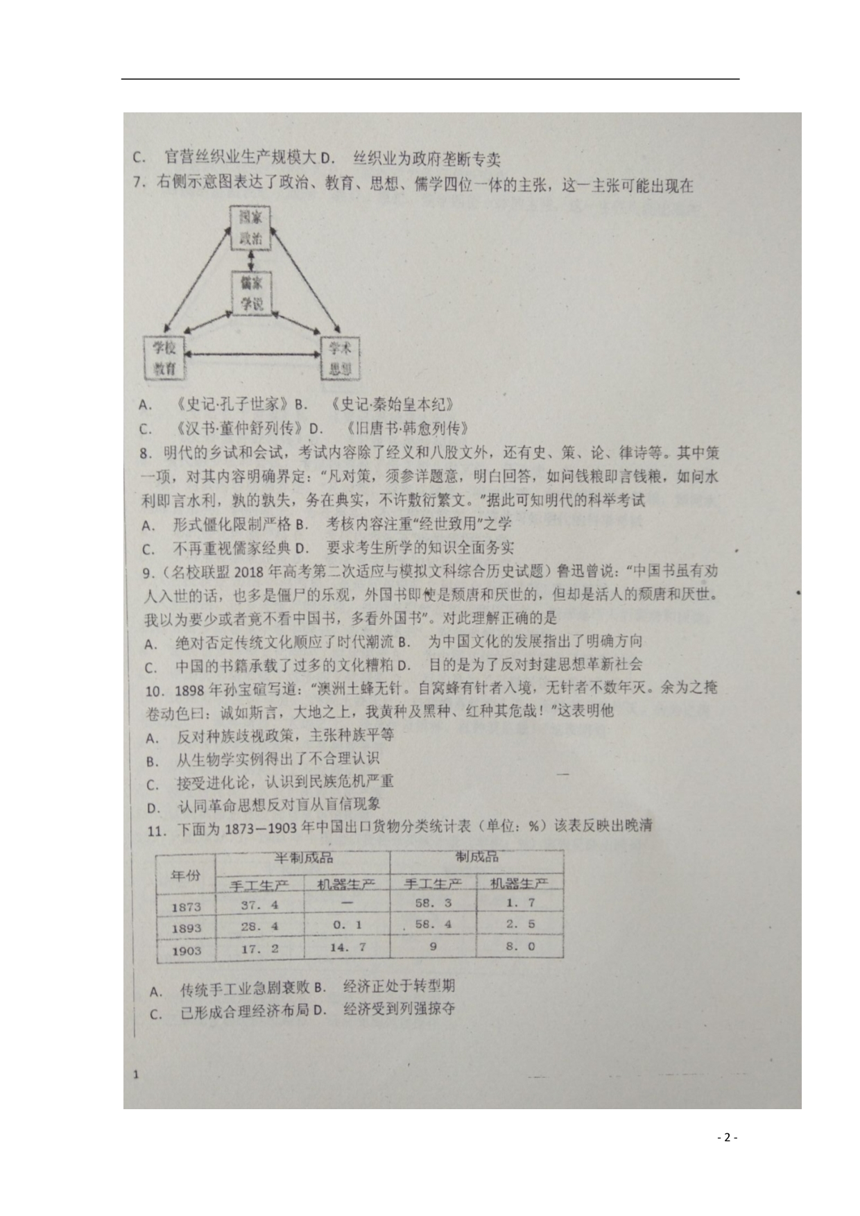 黑龙江哈尔滨第一六二中学校高三历史第一次模拟考试.doc_第2页