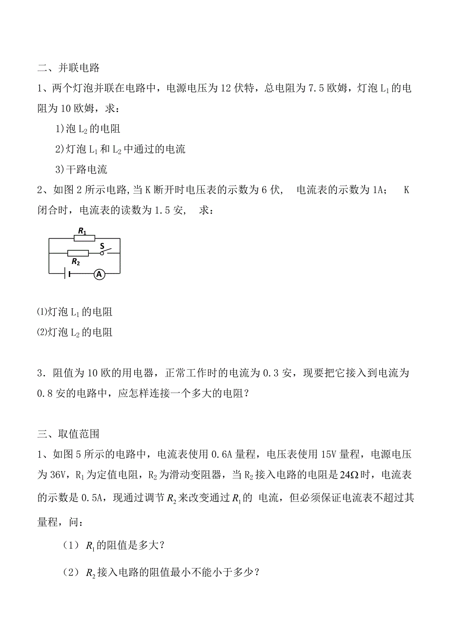 重庆市涪陵第十九中学九年级物理全册 第17章 欧姆定律专题训练（无答案） 新人教版_第2页