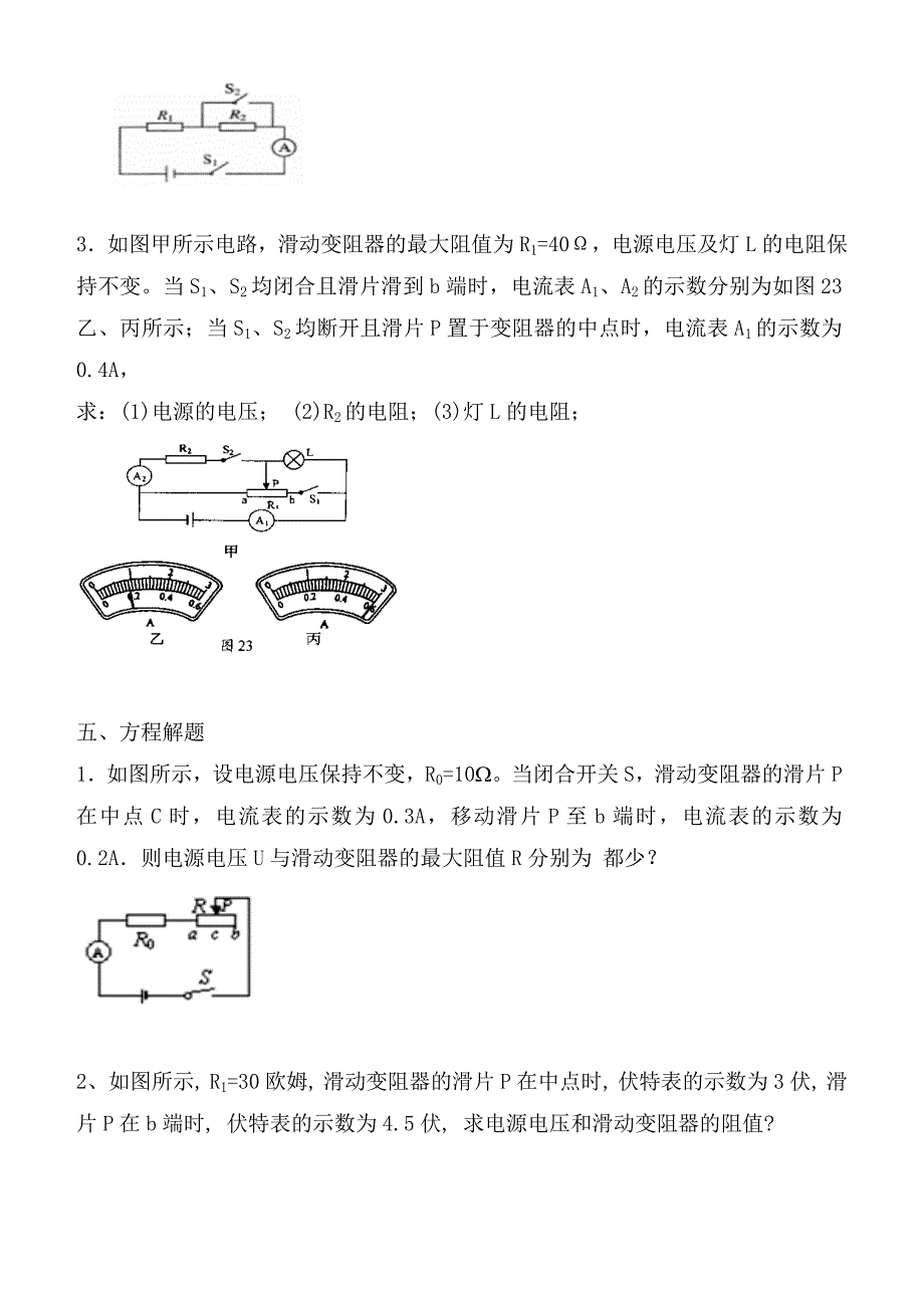 重庆市涪陵第十九中学九年级物理全册 第17章 欧姆定律专题训练（无答案） 新人教版_第4页