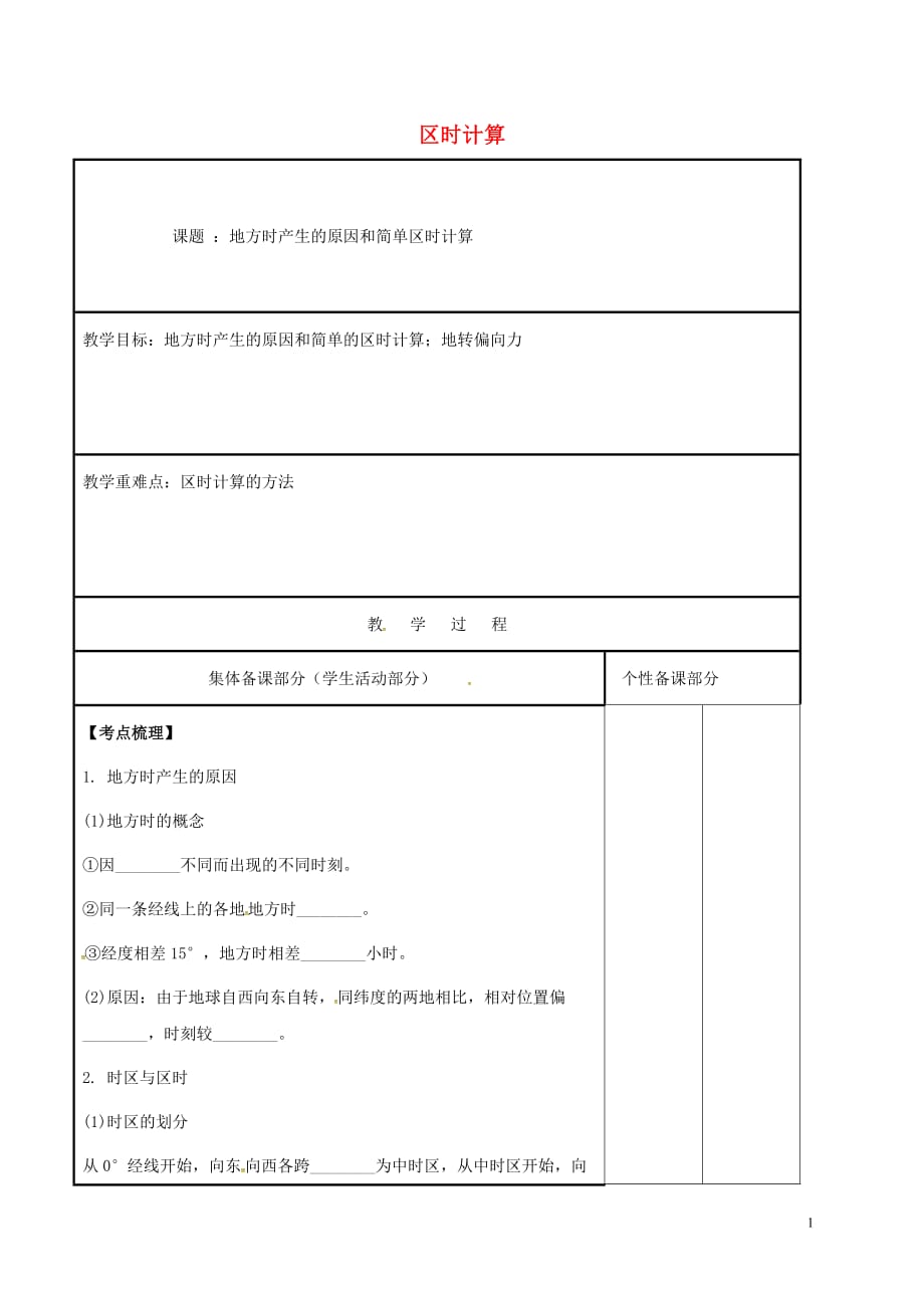 江苏铜山高中地理区时计算复习学案鲁教必修1 1.doc_第1页