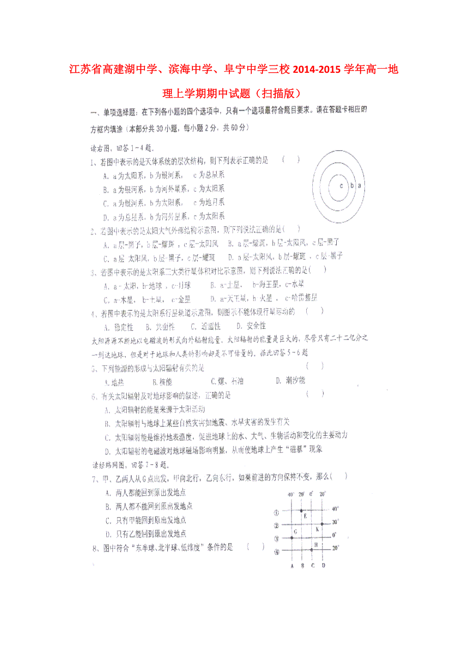 江苏高建湖中学、滨海中学、阜宁中学三校高一地理期中.doc_第1页