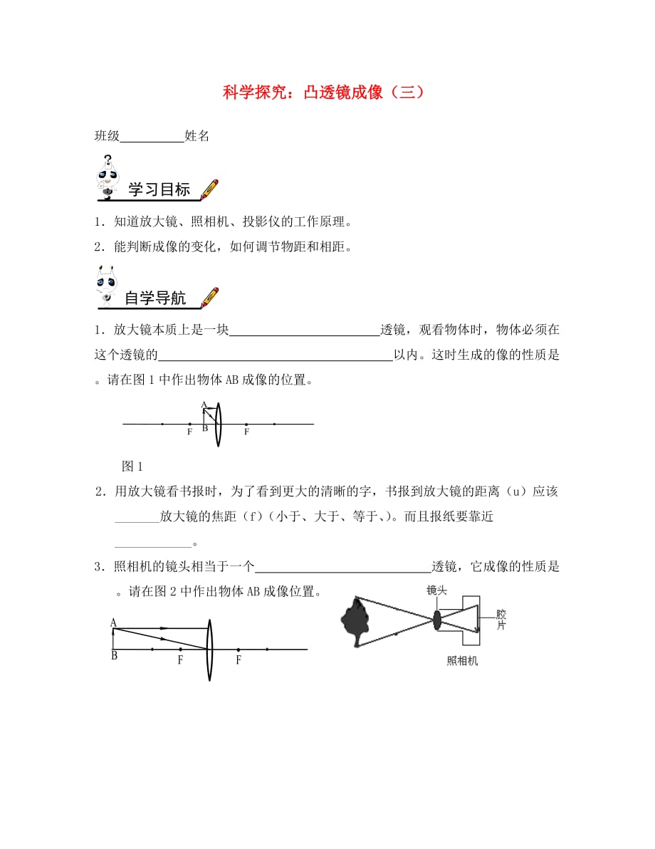 2020年秋八年级物理上册 4.5 科学探究：凸透镜成像学案3（无答案） 教科版_第1页