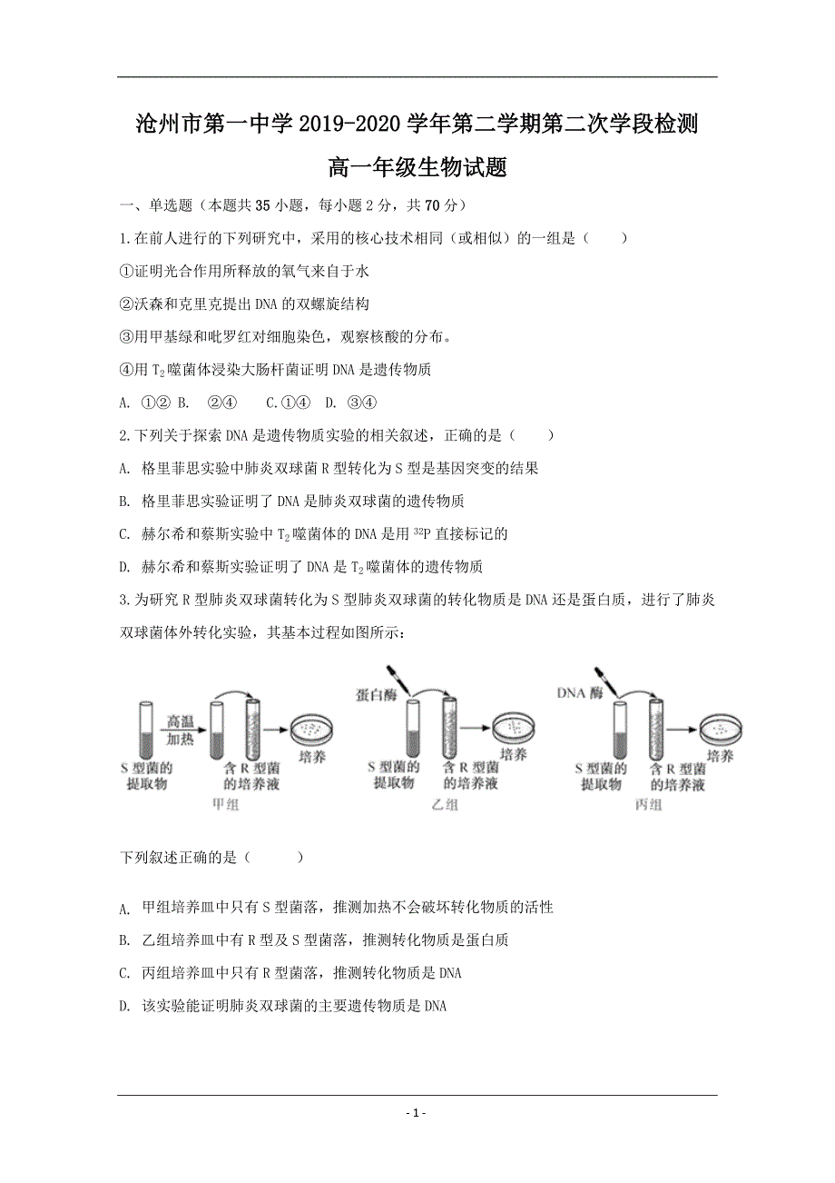 河北省沧州一中2019-2020学年高一下学期第二次学段检测生物试题 Word版含答案_第1页