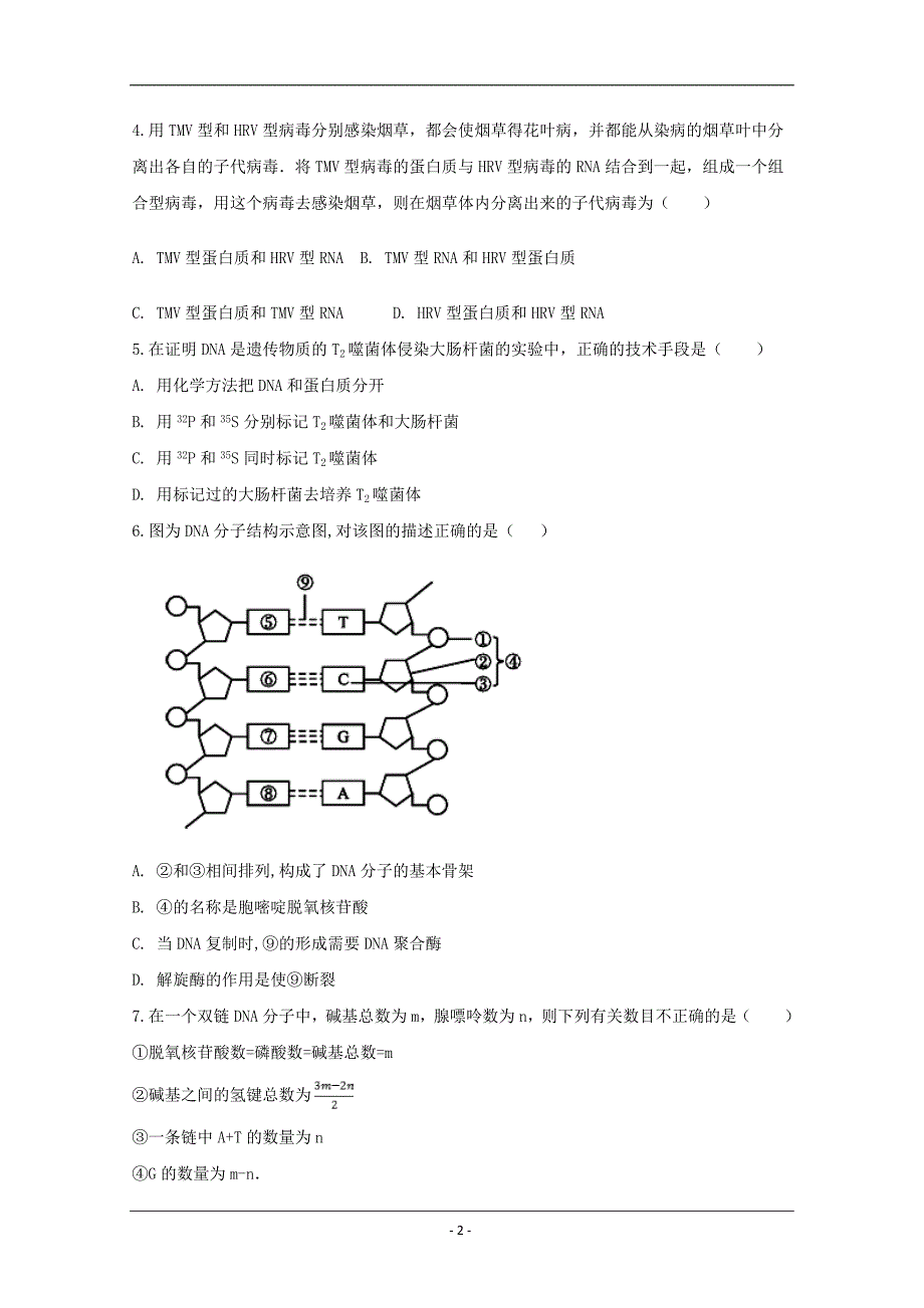 河北省沧州一中2019-2020学年高一下学期第二次学段检测生物试题 Word版含答案_第2页