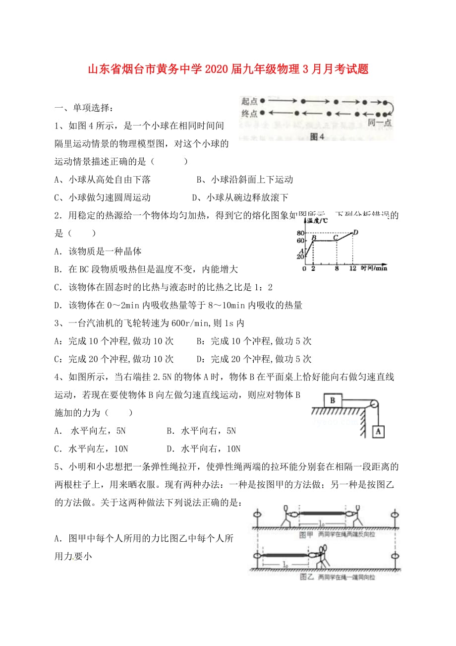 山东省烟台市黄务中学2020届九年级物理3月月考试题（无答案） 新人教版五四制_第1页