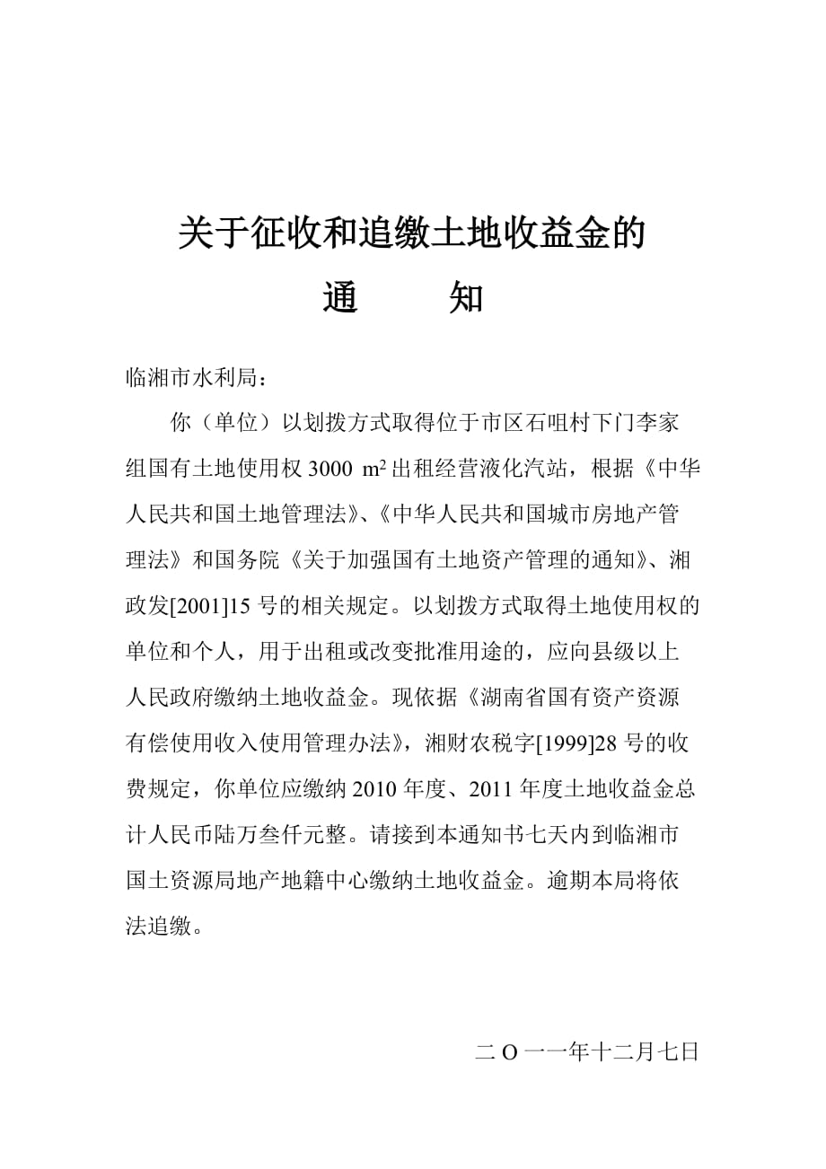 关于征收水利局土地收益金_第1页