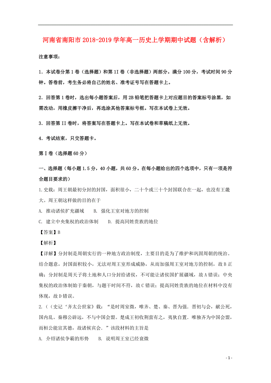 河南省南阳市2018_2019学年高一历史上学期期中试题（含解析） (1).doc_第1页