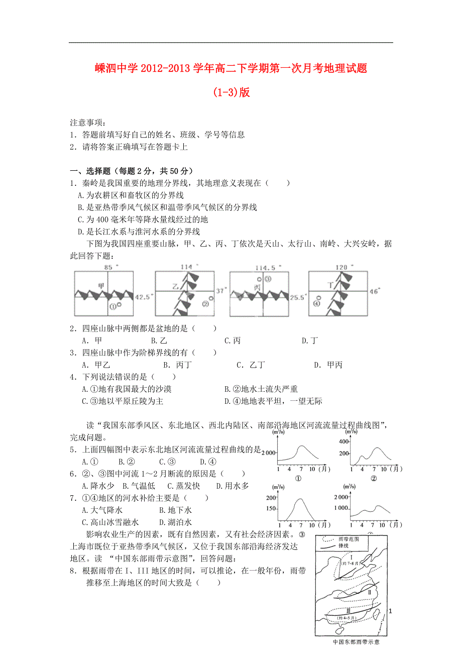 浙江舟山高二地理第一次月考湘教.doc_第1页