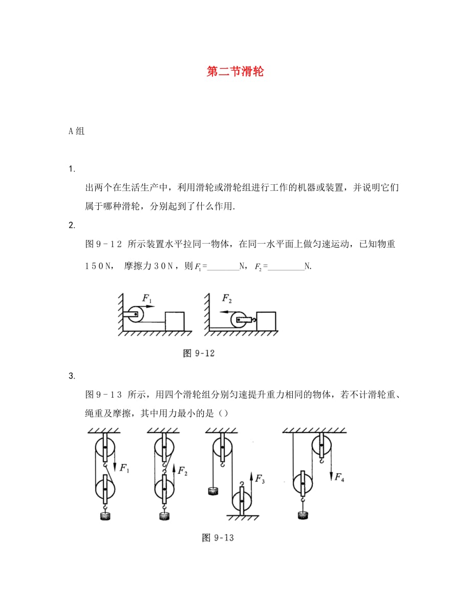 【伴你学】2020学年八年级物理下册 第九章 第二节 滑轮同步训练（答案不全） （新版）北师大版_第1页