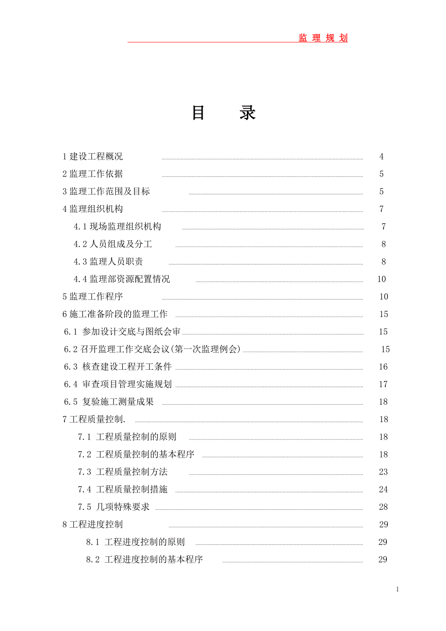 （建筑工程监理）煤电一体化土建及安装工程监理规划_第2页