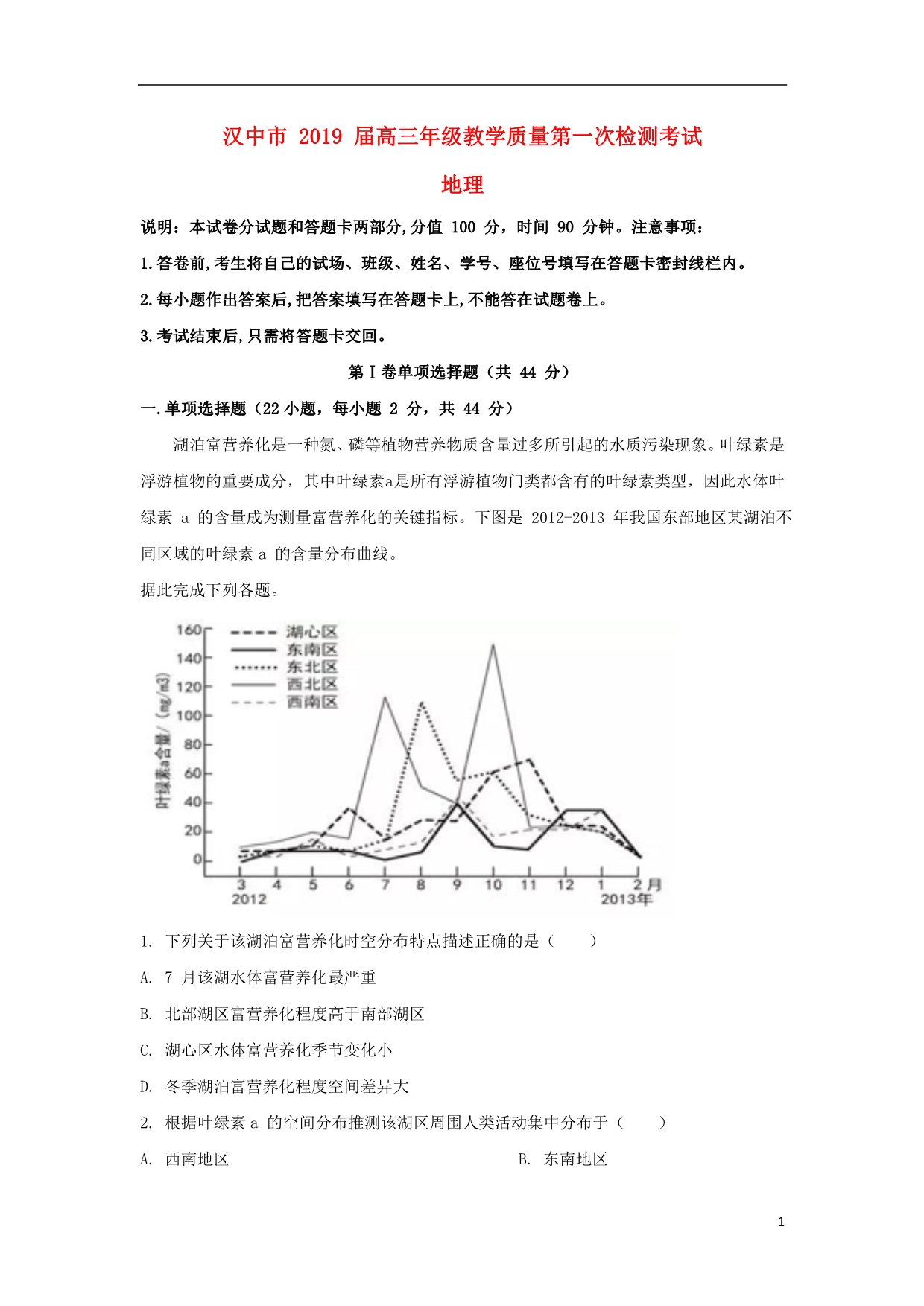 陕西省汉中市2019届高三地理下学期第一次联考试题（含解析） (1).doc_第1页