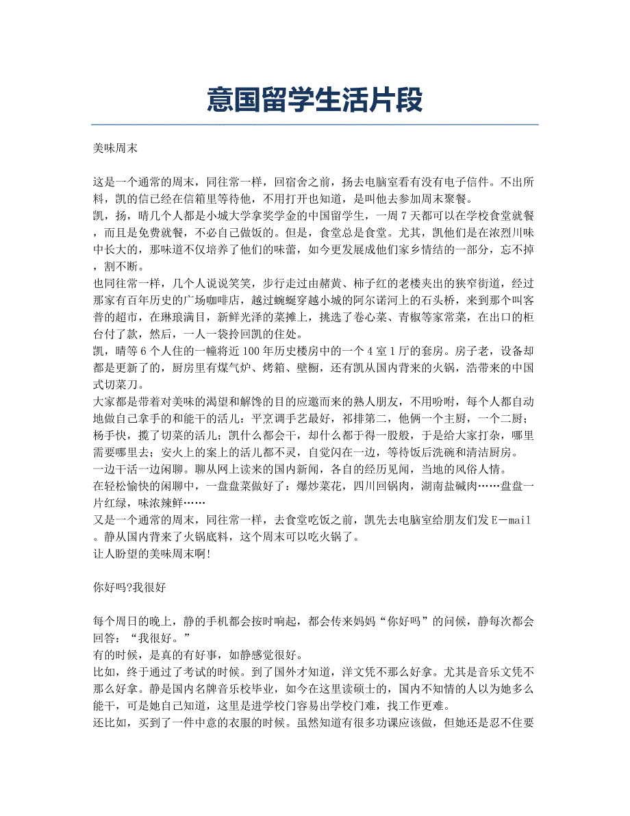 意国留学生活片段.docx_第1页