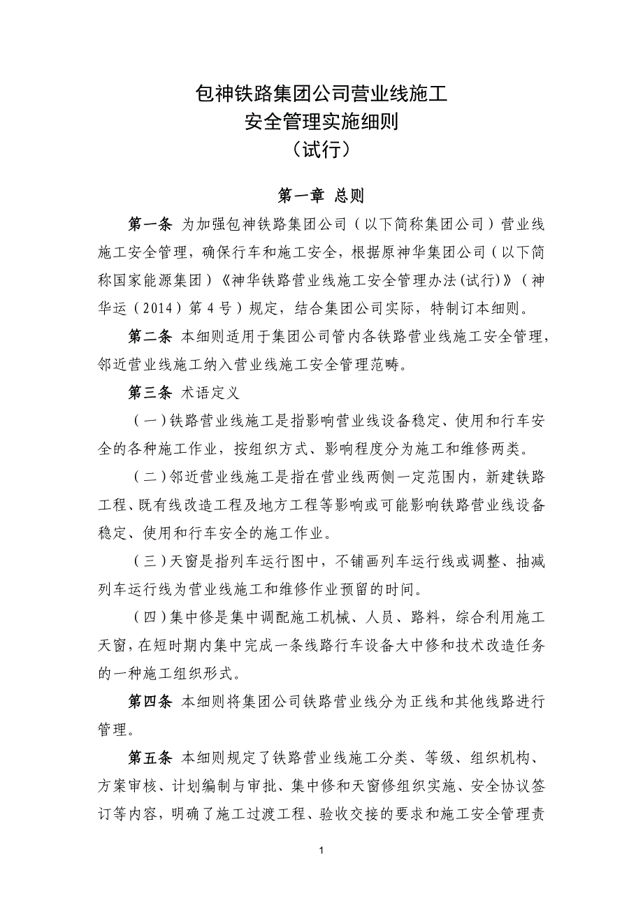 （建筑工程安全）包神铁路集团公司营业线施工安全管理实施细则(试行)_第1页