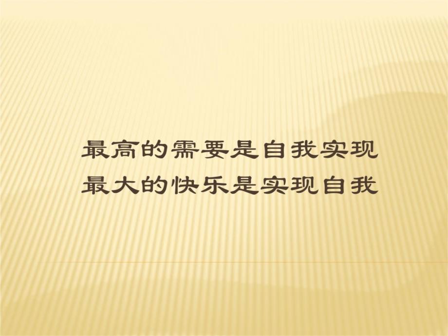 突破自我—做最好的自己学习资料_第3页