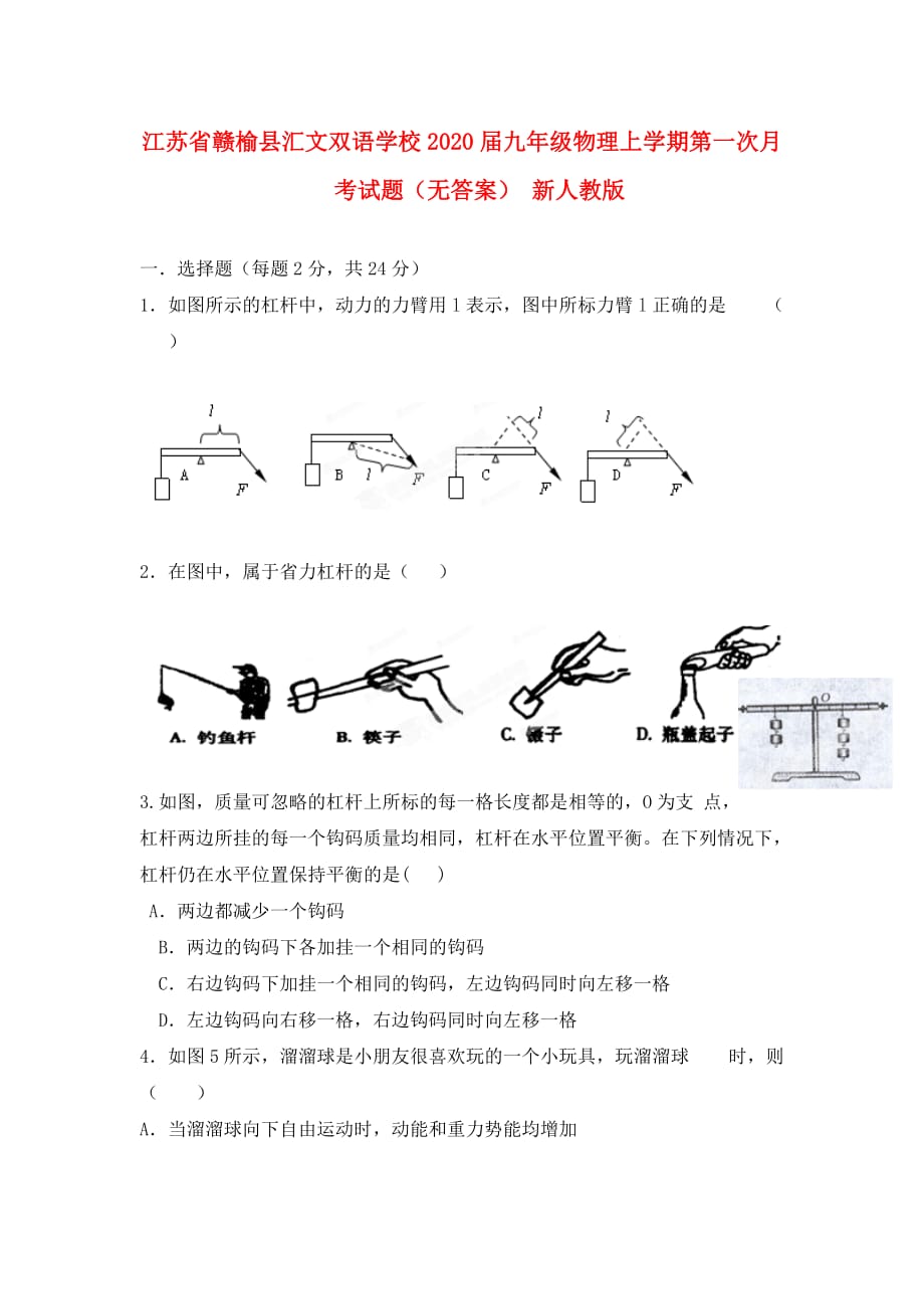 江苏省赣榆县汇文双语学校2020届九年级物理上学期第一次月考试题（无答案） 新人教版_第1页