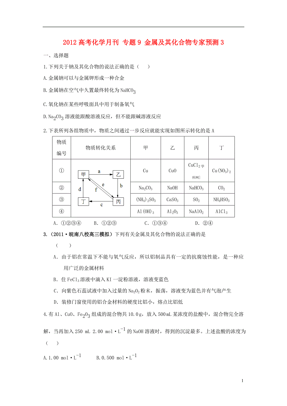 高考化学月刊 9 金属及其化合物专家预测3.doc_第1页