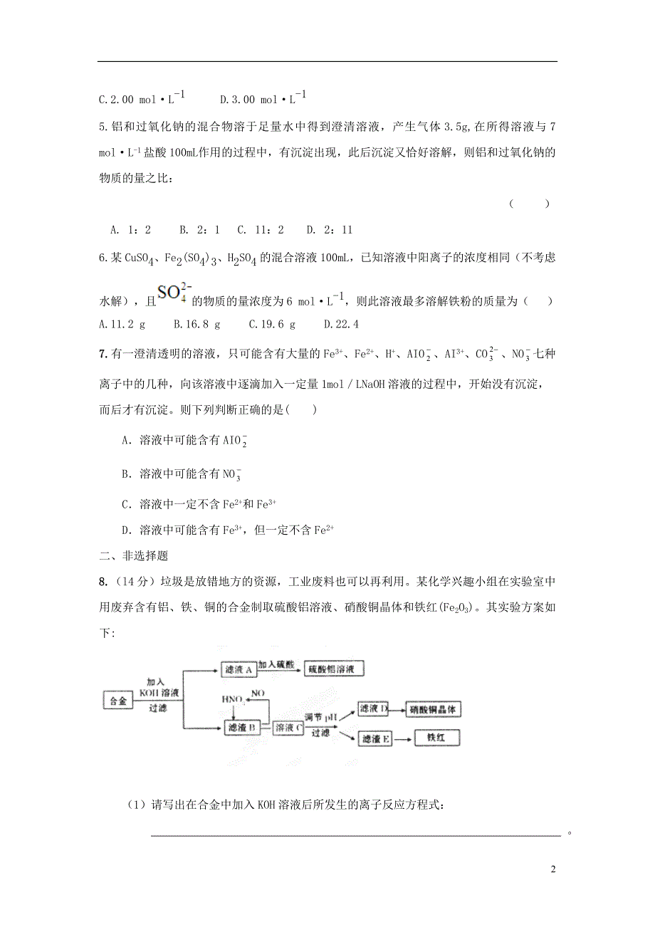 高考化学月刊 9 金属及其化合物专家预测3.doc_第2页