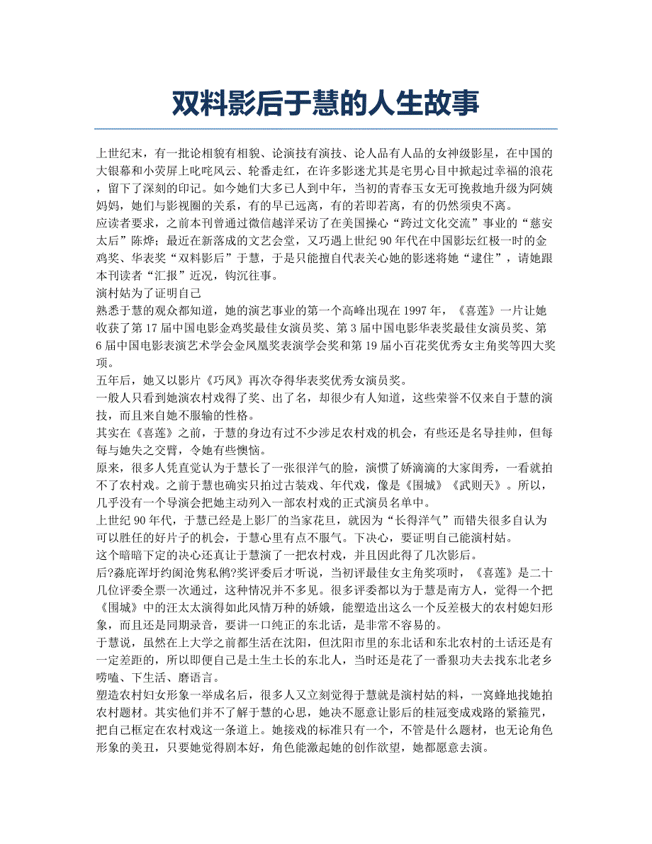 双料影后于慧的人生故事.docx_第1页