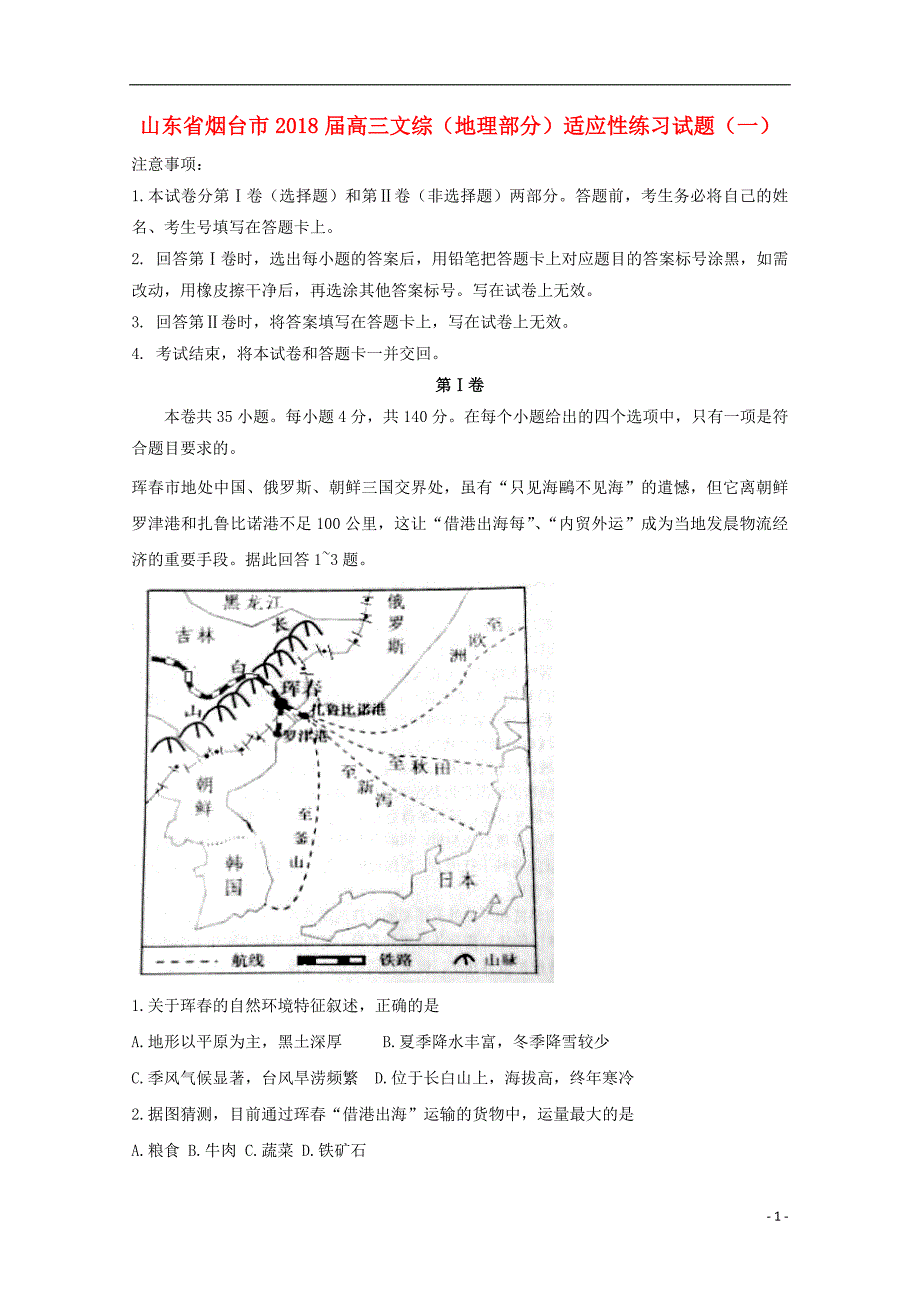 山东烟台高三文综地理部分适应性练习一 1.doc_第1页