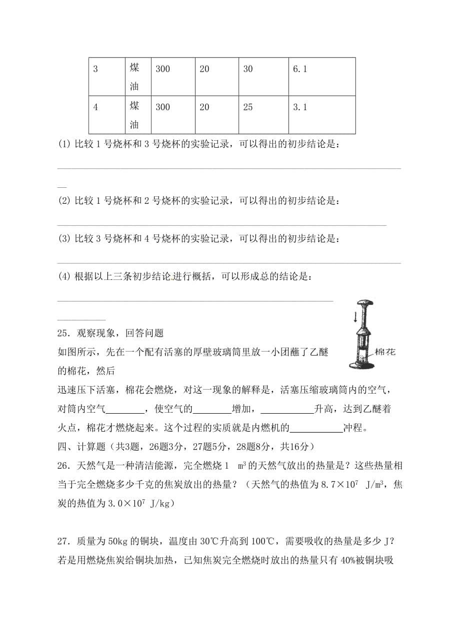 山东省泰安市岱岳区泰山菁华双语学校2020届九年级物理上学期第一次月考试题（无答案） 新人教版_第5页