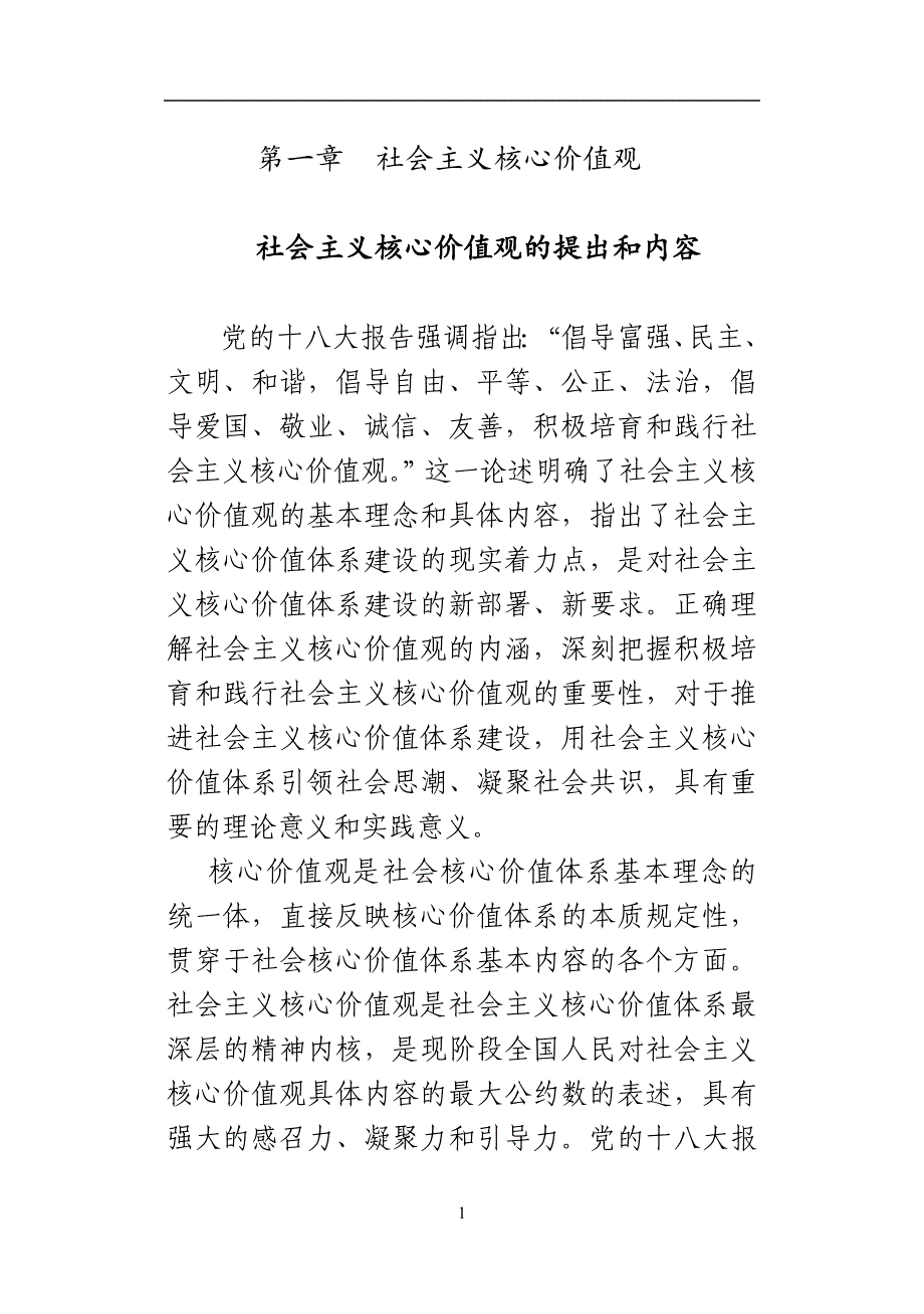 社会主义核心价值观校本教材修改稿培训资料_第2页